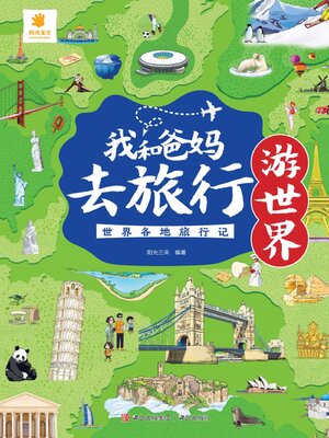 cover image of 世界各地旅行记